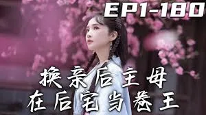 换亲后主母在后宅当卷王