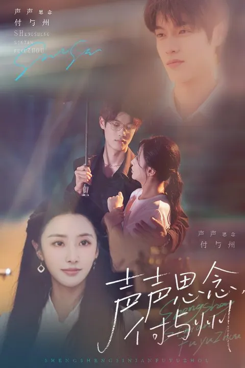 声声思念付与州