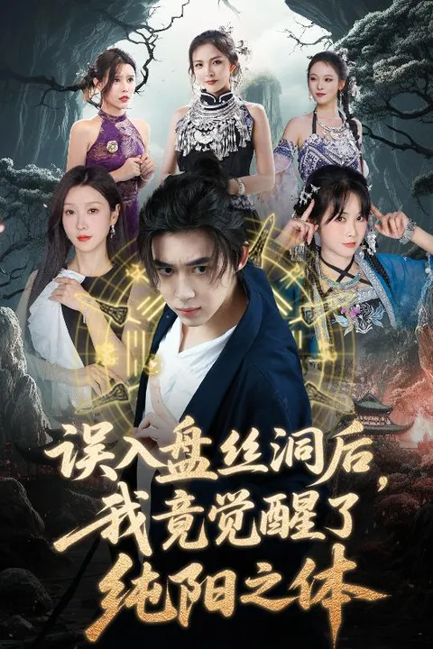 误入盘丝洞后，我竟觉醒了纯阳之体