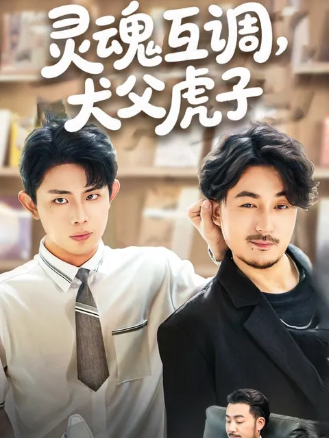 灵魂互调犬父虎子&amp;爸公司都上市了你考试及格了吗