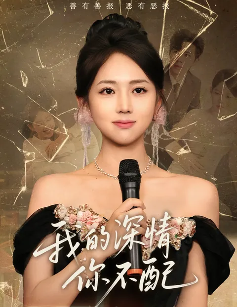 我的深情你不配