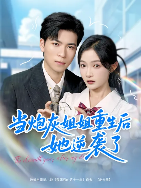 炮灰姐姐重生后她逆袭了