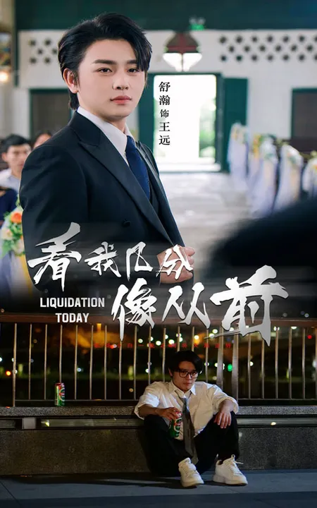 看我几分像从前