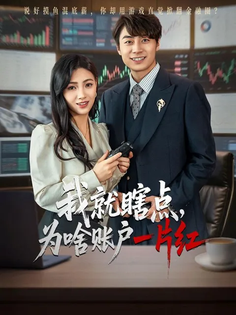 我就瞎点为啥账户一片红