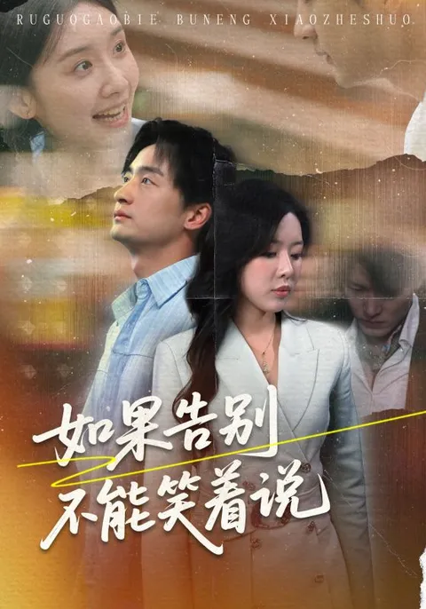 如果告别不能笑着说