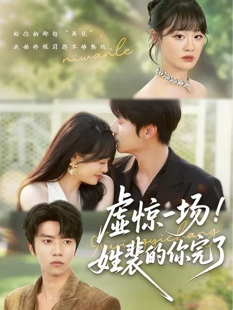 虚惊一场姓裴的你完了