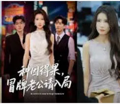 种因得果冒牌老公请入局