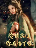 冷情宗门你后悔了吗
