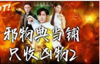 邪物典当铺，只收凶物2