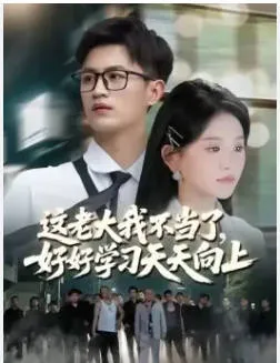 这老大我不当了好好学习天天向上