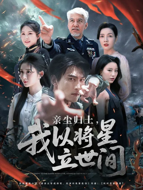 亲尘归土，我以将星立世间