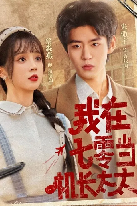 我在七零当机长太太