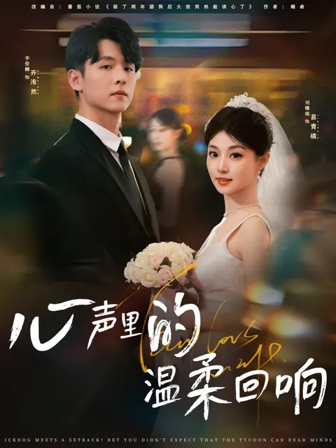 心声里的温柔回响