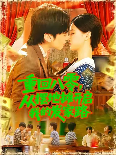 重回八零从摆地摊开启我的发家路