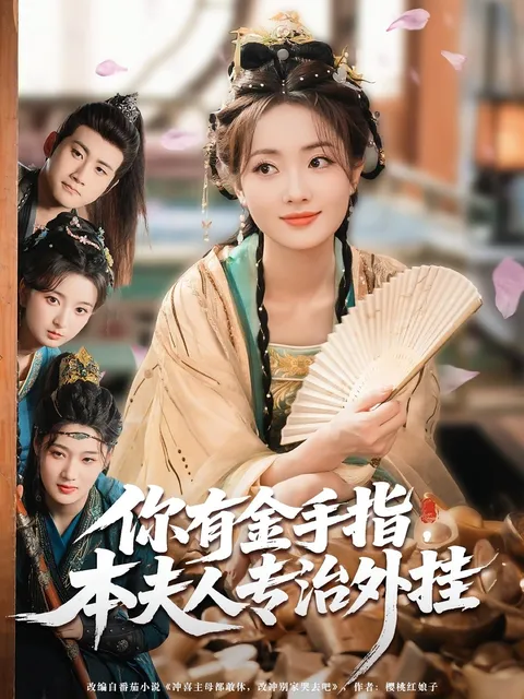 你有金手指，本夫人专治外挂