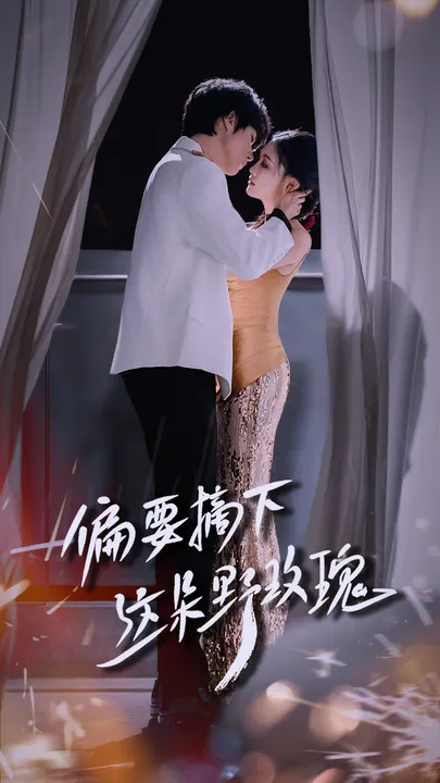 偏要摘下这朵野玫瑰