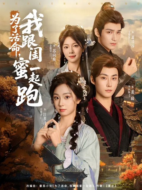 为了活命，我跟闺蜜一起跑