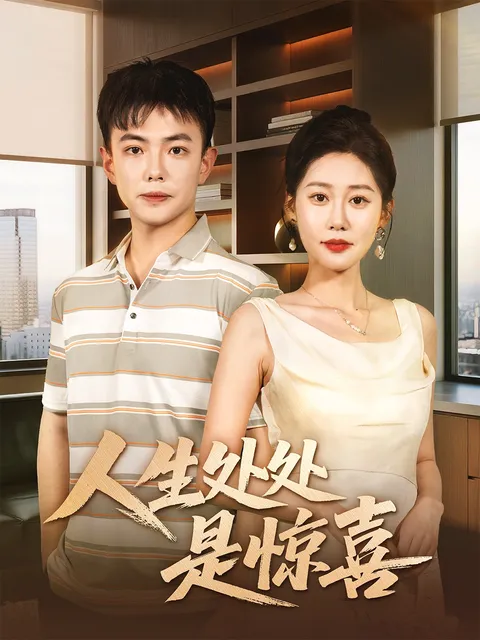 人生处处是惊喜