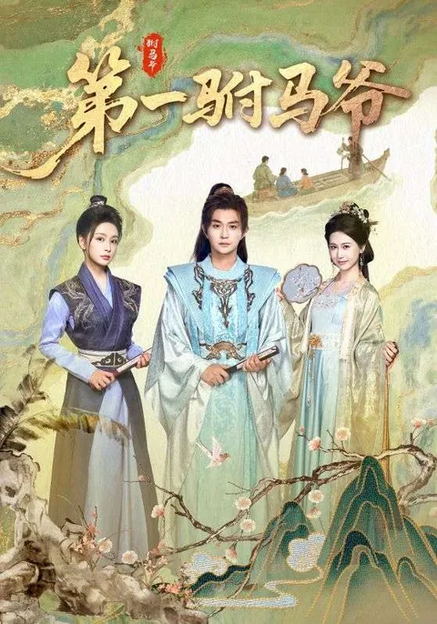 第一驸马爷&amp;史上最狂驸马爷