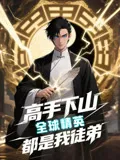 高手下山全球精英都是我徒弟（动漫短剧）