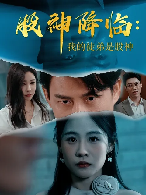 股神降临我的徒弟是股神