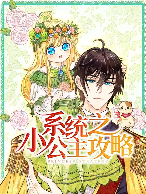 系统之小公主攻略（动漫）