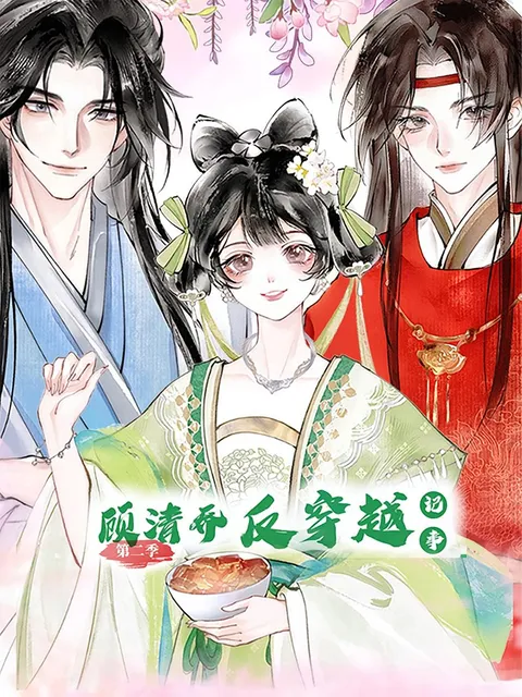 顾清乔反穿越记事 第二季 (动漫)