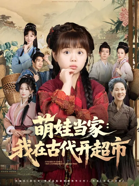 萌娃当家我在古代开超市