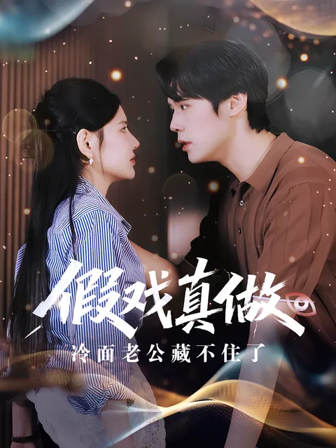 假戏真做冷面老公藏不住了