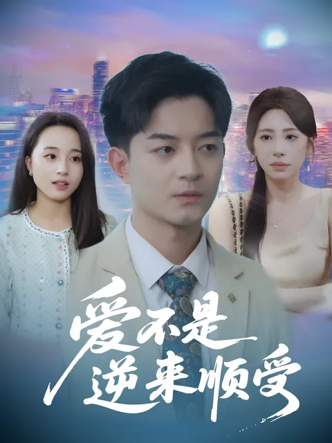 爱不是逆来顺受