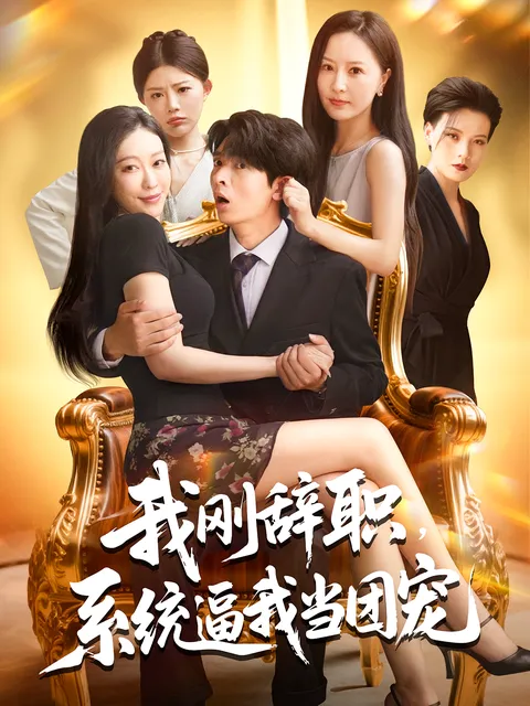 刚辞职系统逼我当团宠