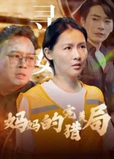 妈妈的完美猎局