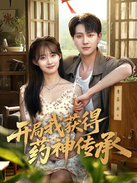开局我获得药神传承
