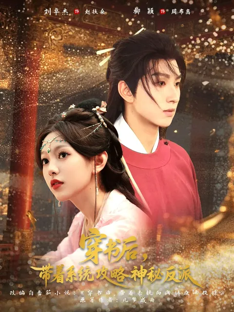 穿书后带着系统攻略神秘反派