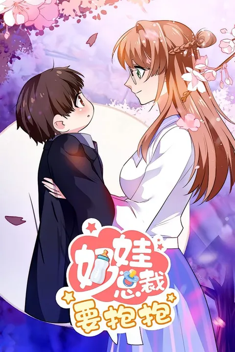 奶娃总裁要抱抱（动漫）