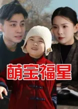 萌宝福星