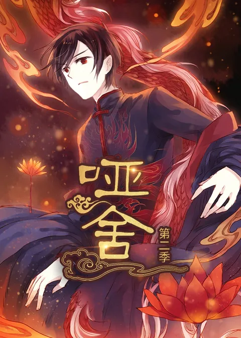 哑舍 第2季 （动漫）