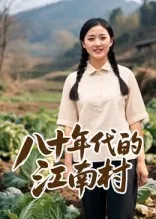 八十年代的江南村 AI短剧