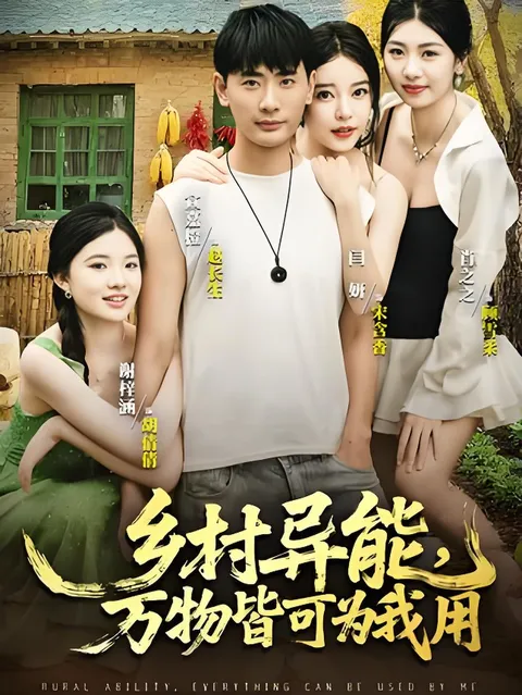 乡村异能万物皆可为我用