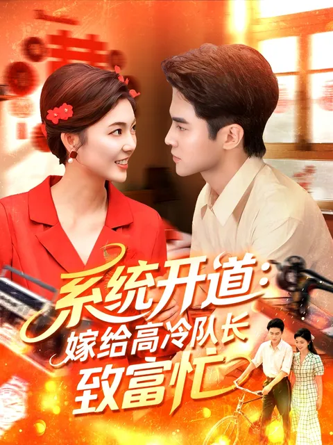 系统开道嫁给高冷队长致富忙