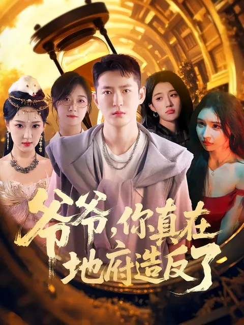 爷爷你真在地府造反了