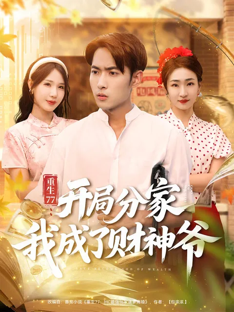 重生77,开局分家我成了财神爷