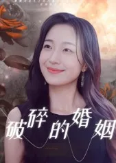 破碎的婚姻
