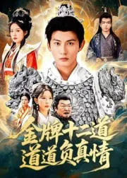 金牌十二道道道负真情