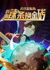 末日走私商-我用辣条换金砖第一季