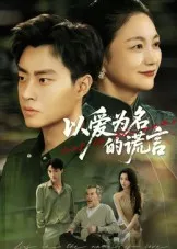 以爱为名的谎言