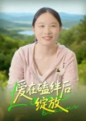 爱在磕绊后绽放