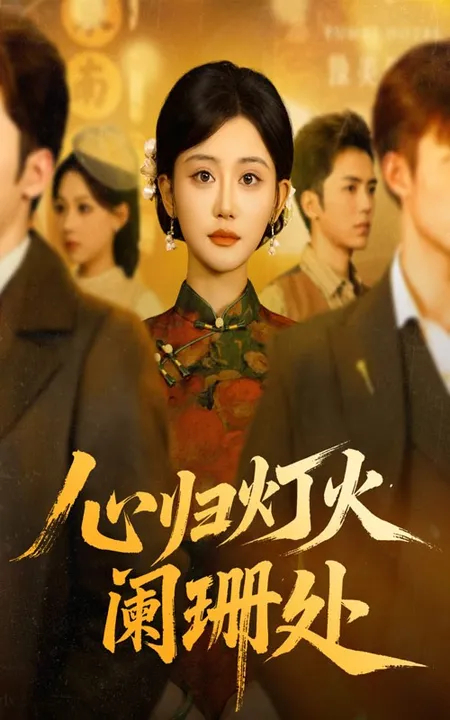 心归灯火阑珊处