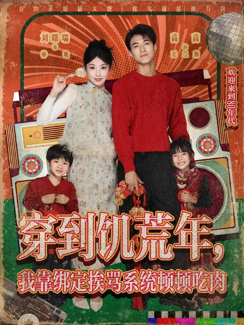 穿到饥荒年-我靠绑定挨骂系统顿顿吃肉