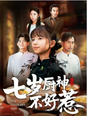 七岁厨神不好惹